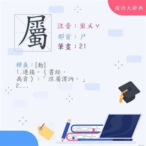 屬的意思|字:屬 (注音:(二)ㄓㄨˇ,部首:尸) 